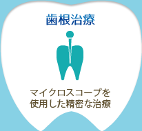 歯根治療